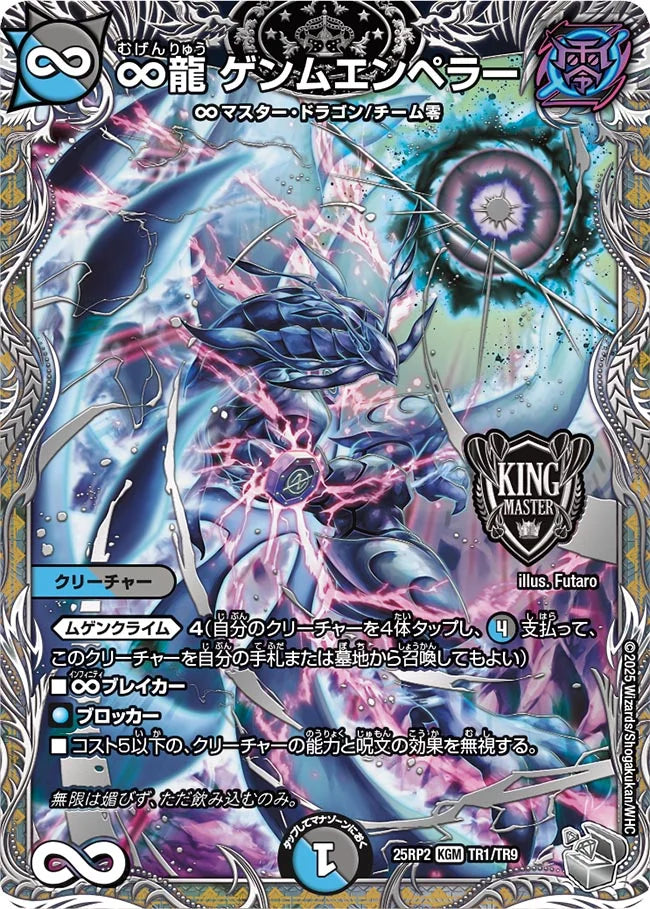 ∞龍 ゲンムエンペラー(DM25RP2 TR1/TR9)