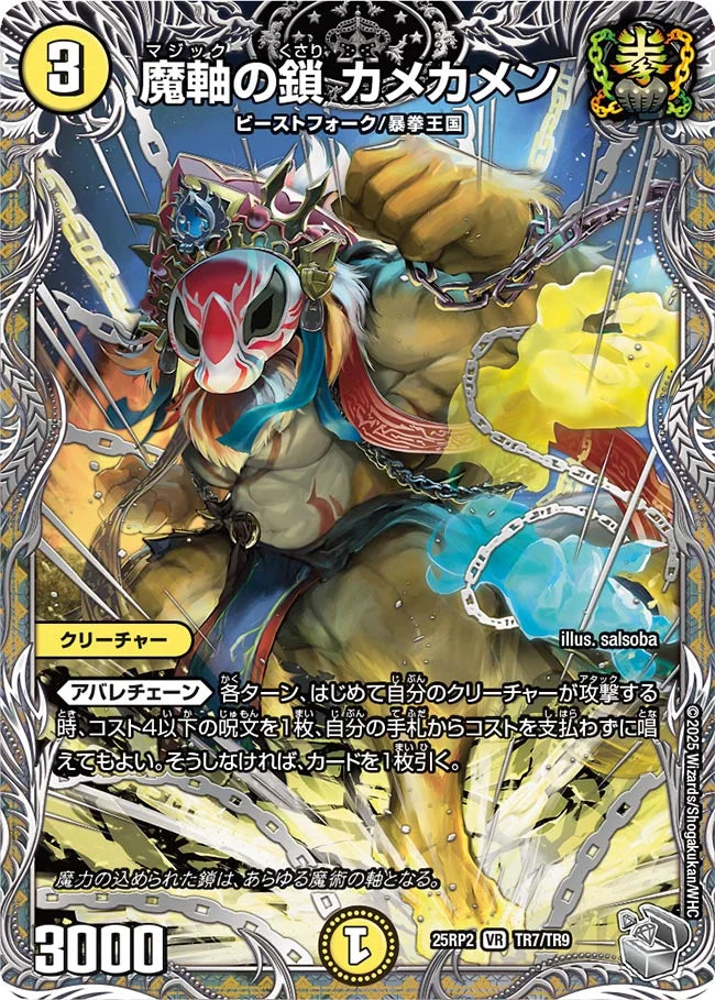 魔軸の鎖 カメカメン(DM25RP2 TR7/TR9)