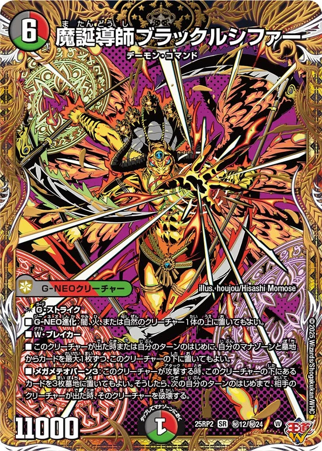 魔誕導師ブラックルシファー(DM25RP2 ㊙12/㊙24)