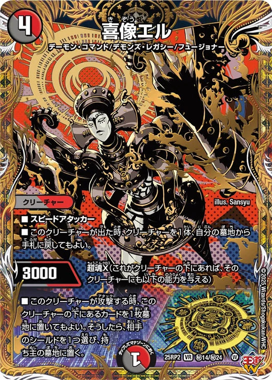 喜像エル(DM25RP2 ㊙14/㊙24)