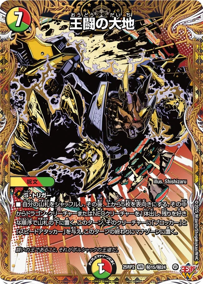 王闘の大地(DM25RP2 ㊙15/㊙24)