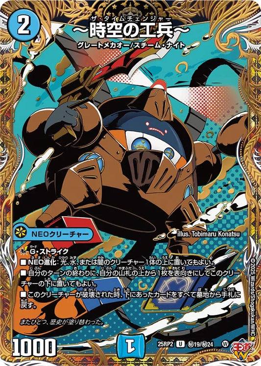 ～時空の工兵～(DM25RP2 ㊙19/㊙24)