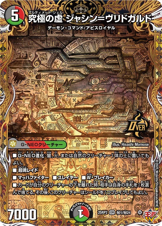 究極の虚 ジャシン＝ヴリドガルド(DM25RP2 ㊙1/㊙24)