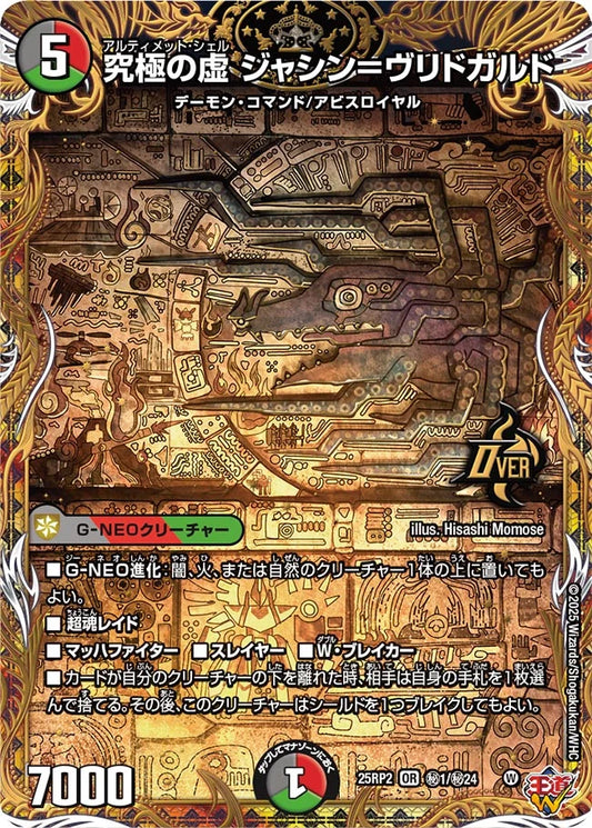 究極の虚 ジャシン＝ヴリドガルド(DM25RP2 ㊙1/㊙24)