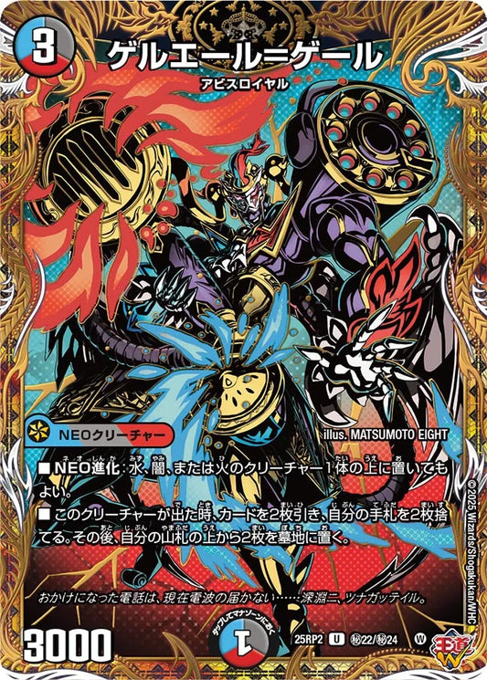 ゲルエール＝ゲール(DM25RP2 ㊙22/㊙24)