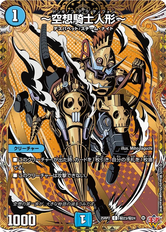 ～空想騎士人形～(DM25RP2 ㊙23/㊙24)