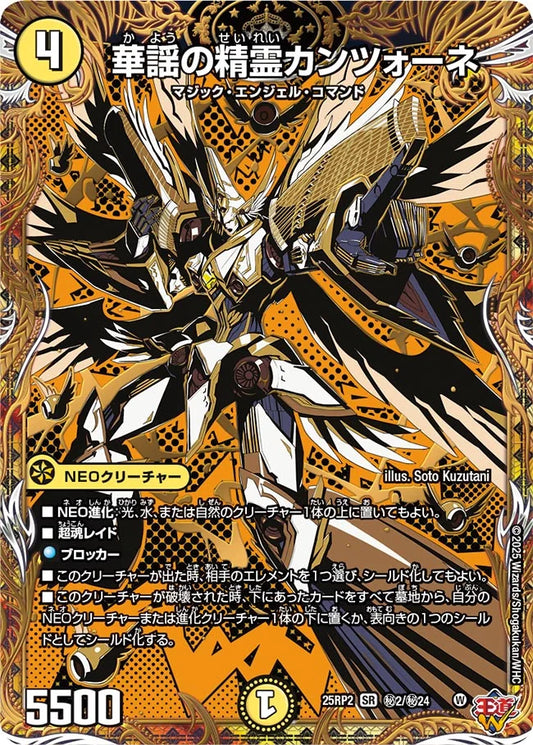 華謡の精霊カンツォーネ(DM25RP2 ㊙2/㊙24)