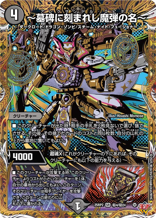 ～墓碑に刻まれし魔弾の名～(DM25RP2 ㊙4/㊙24)