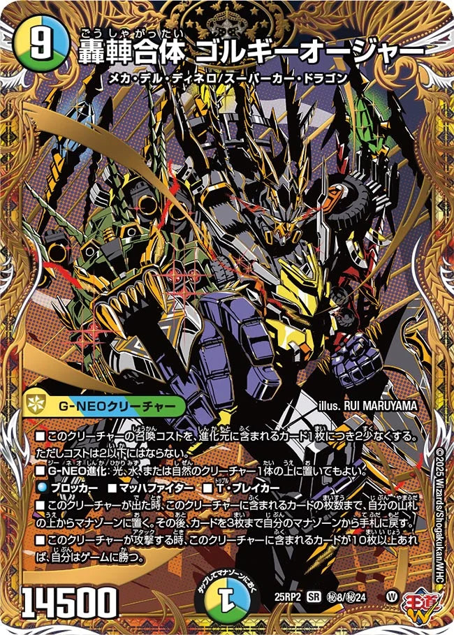 轟䡛合体 ゴルギーオージャー(DM25RP2 ㊙8/㊙24)