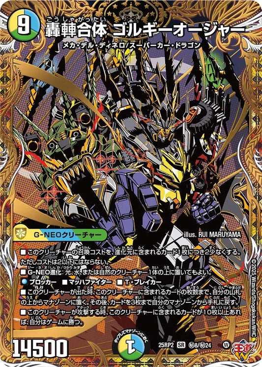 轟䡛合体 ゴルギーオージャー(DM25RP2 ㊙8/㊙24)