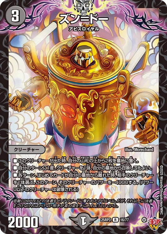 ズン＝ドー(DM25RP3 16/77)