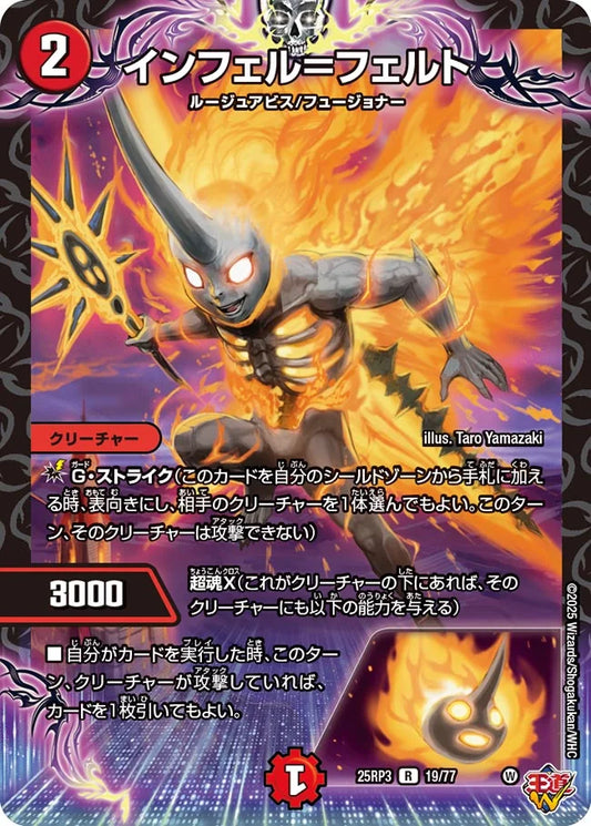 インフェル＝フェルト(DM25RP3 19/77)