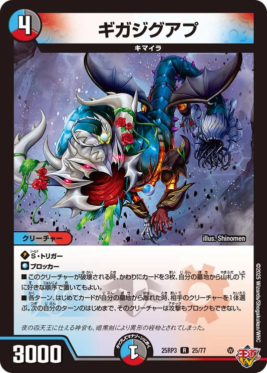 ギガジグアプ(DM25RP3 25/77)