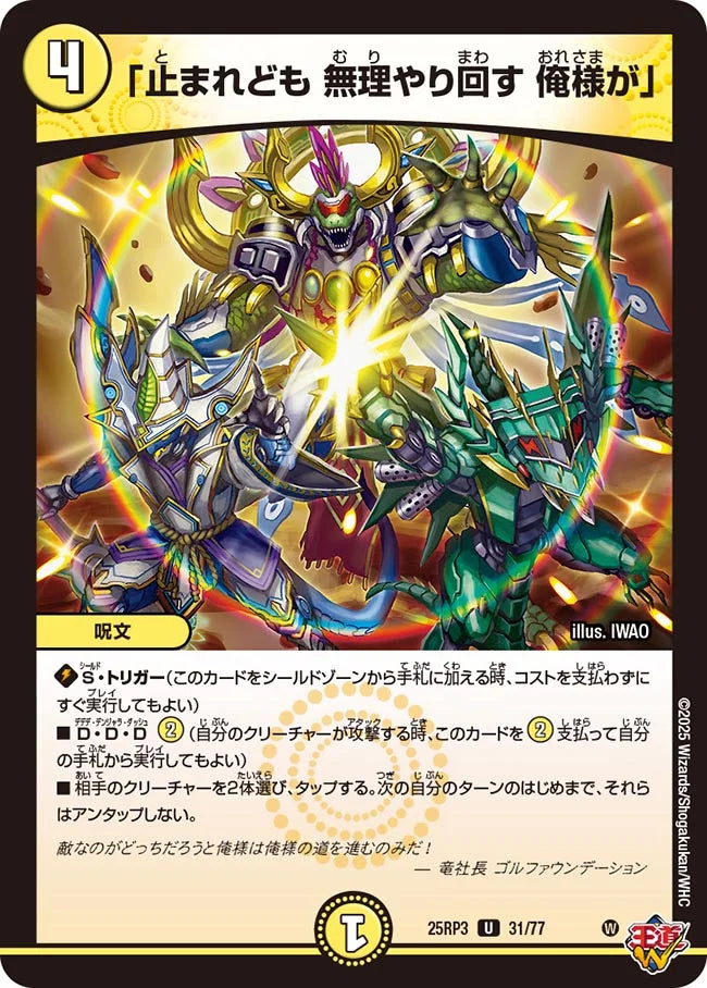 「止まれども 無理やり回す 俺様が」(DM25RP3 31/77)