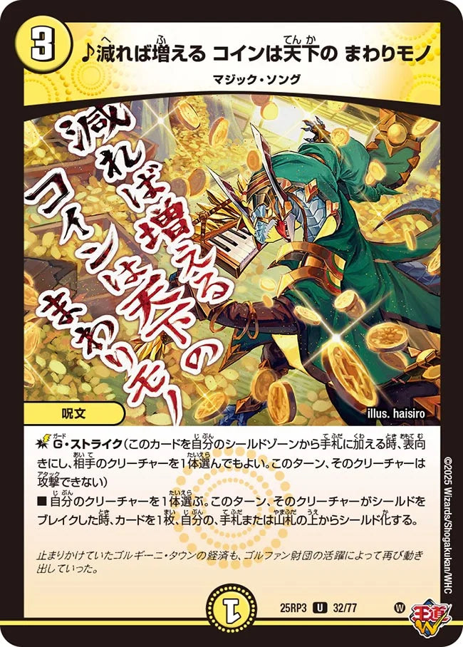 ♪減れば増える コインは天下の まわりモノ(DM25RP3 32/77)