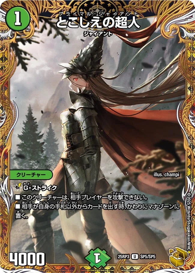 とこしえの超人(DM25RP3 SP5/SP5)