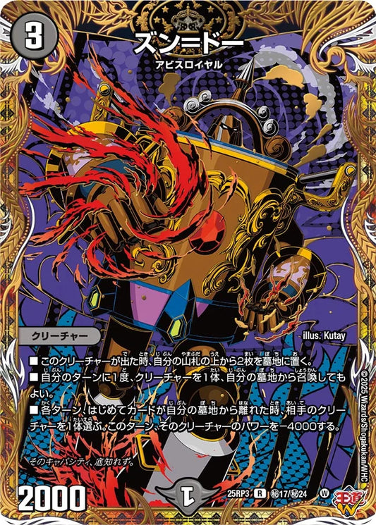 ズン＝ドー(DM25RP3 ㊙17/㊙24)