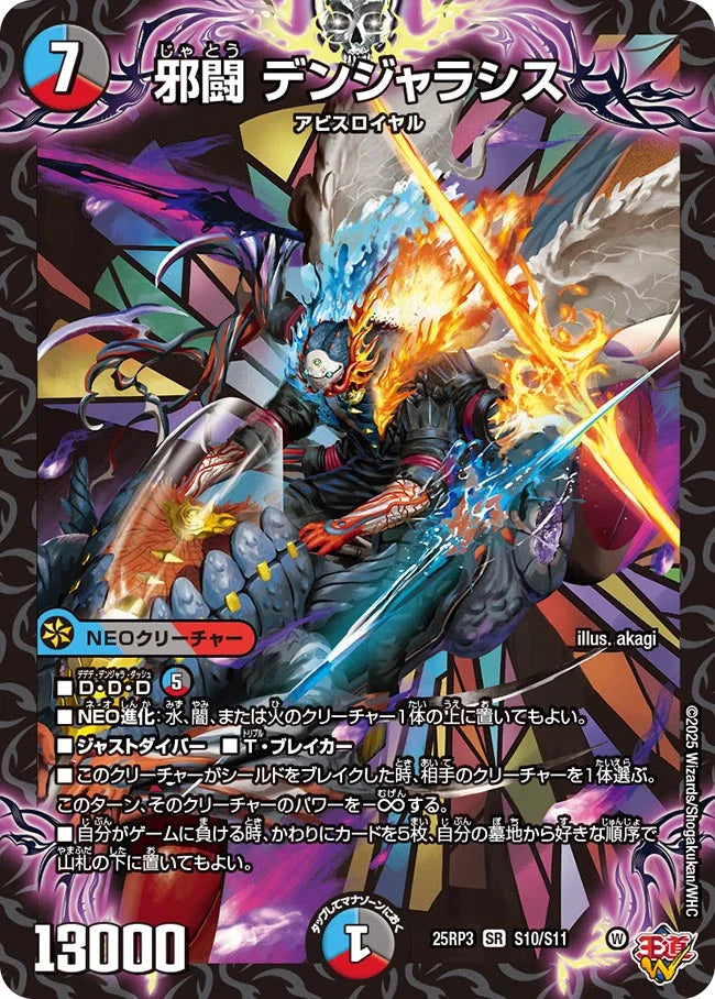 邪闘 デンジャラシス DM25RP3 SR S10/S11