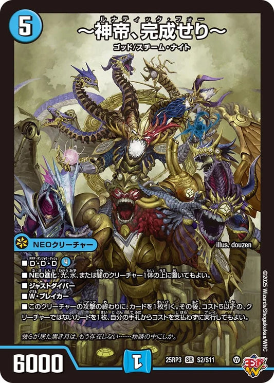 ～神帝、完成せり～ DM25RP3 SR S2/S11