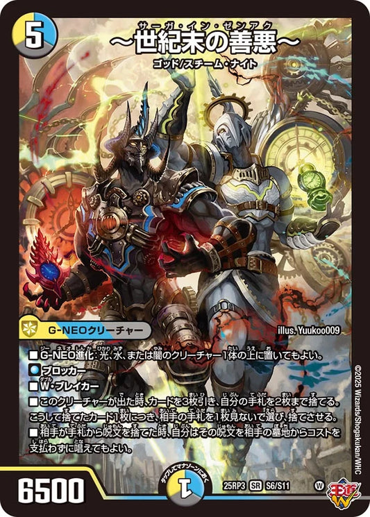 ～世紀末の善悪～(DM25RP3 S6/S11)