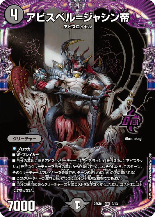 アビスベル=ジャシン帝(DM25SD1 2/13)