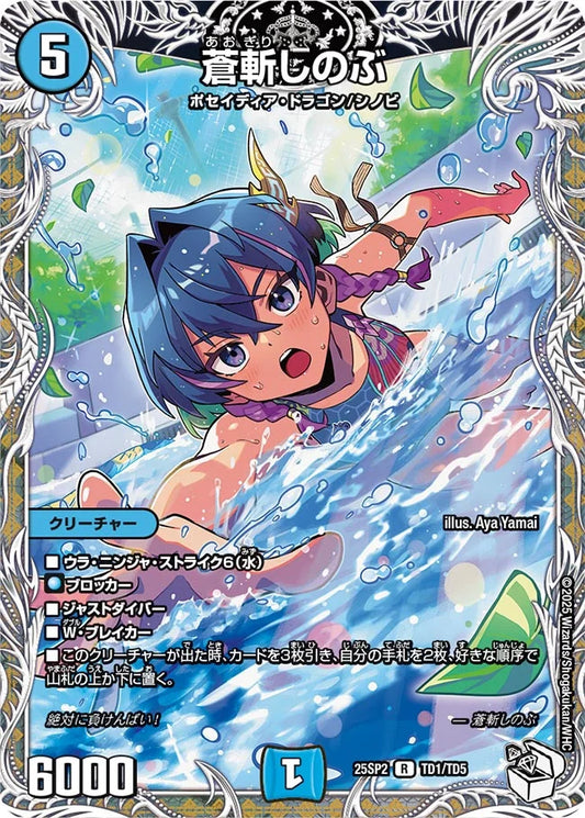 蒼斬しのぶ(DM25SP2 TD1/TD5)