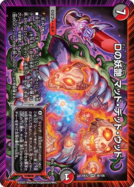 Dの妖艶 マッド・デッド・ウッド(DM25EX2 38/105)