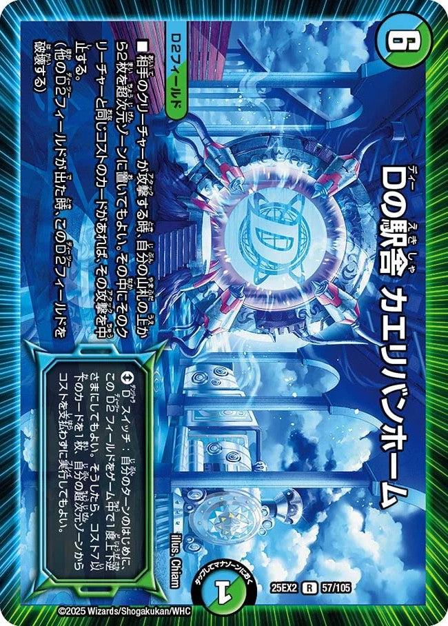 Dの駅舎 カエリバンホーム(DM25EX2 57/105)