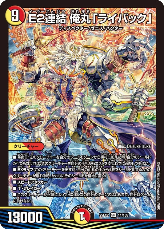 E2連結 俺丸「ライバック」 DM25EX2 11/105