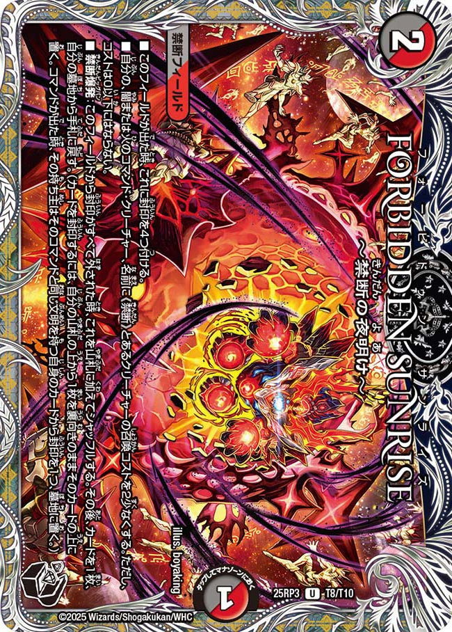 FORBIDDEN SUNRISE ～禁断の夜明け～(DM25RP3 T8/T10)