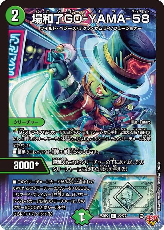 場和了GO-YAMA-58(DM25RP2 22/77)