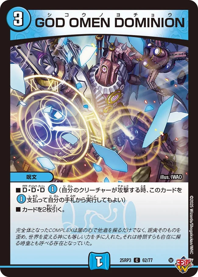 GOD OMEN DOMINION(DM25RP3 62/77)