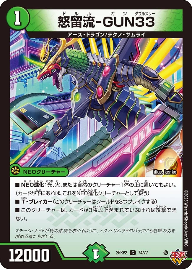 怒留流-GUN33(DM25RP2 74/77)