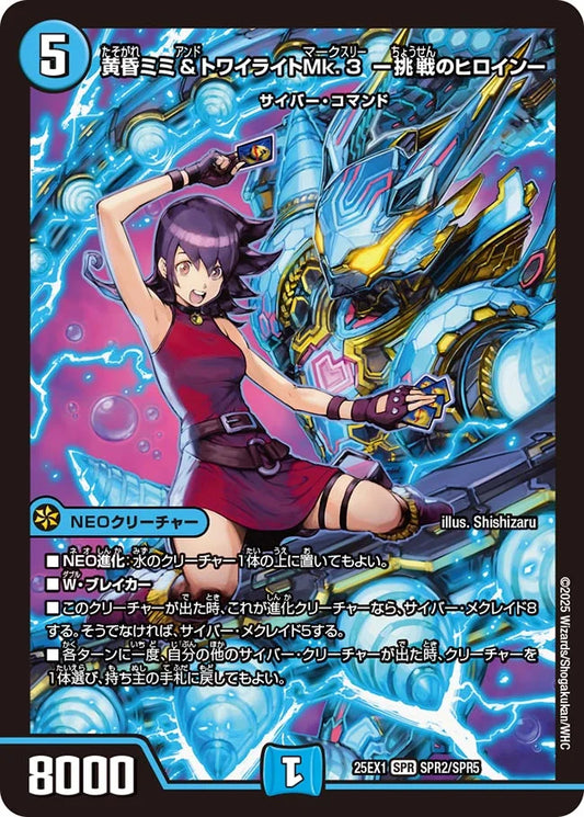 黄昏ミミ＆トワイライトMk.3 ー挑戦のヒロインー(DM25EX1 SPR㊙2/SPR㊙5) (コピー)