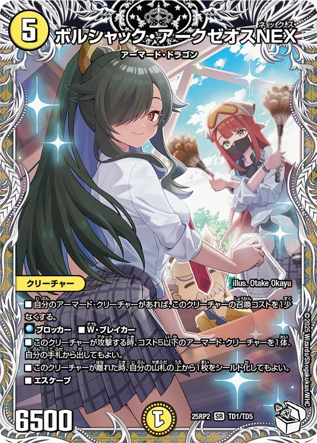 ボルシャック・アークゼオスNEX(DM25RP2 TD1/TD5)