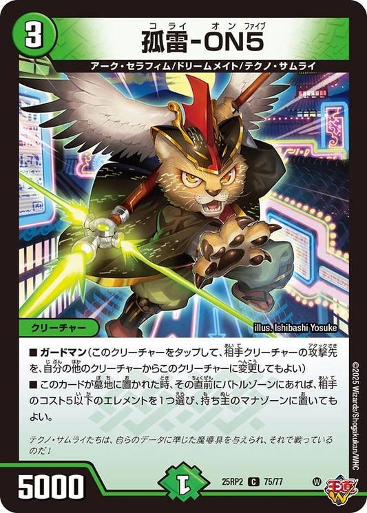 孤雷-ON5(DM25RP2 75/77)