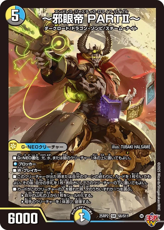 ～邪眼帝 PARTⅡ～(DM25RP2 S6/S11)