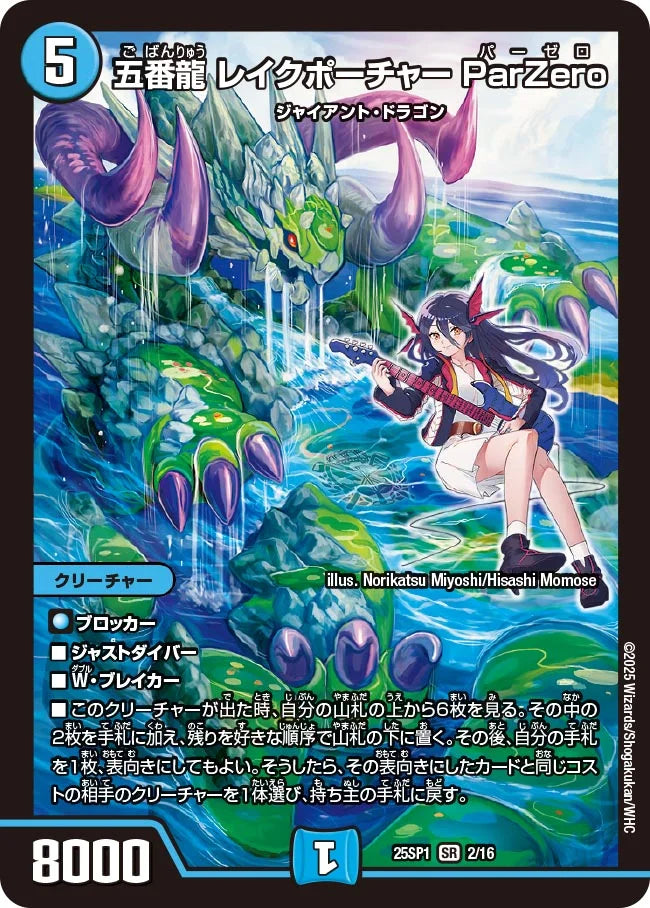 五番龍 レイクポーチャー ParZero(DM25SP1 2/16)