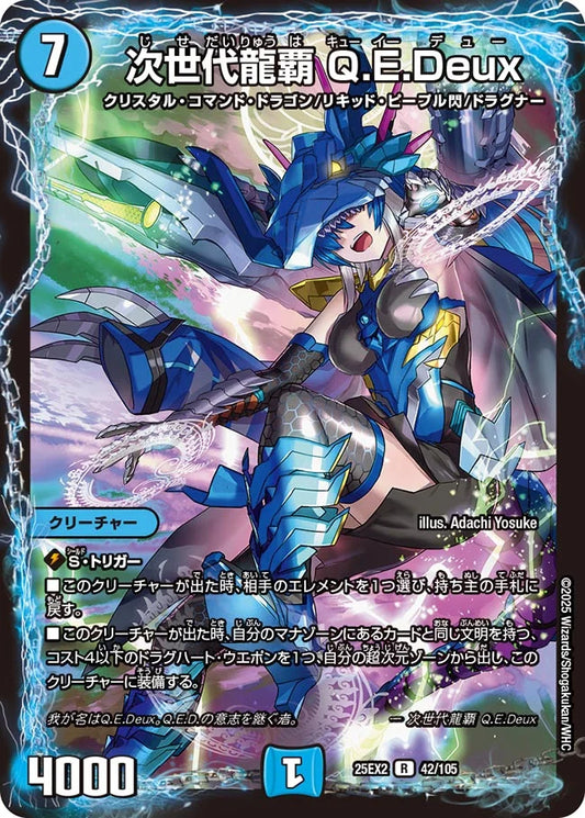 次世代龍覇 Q.E.Deux(DM25EX2 42/105)