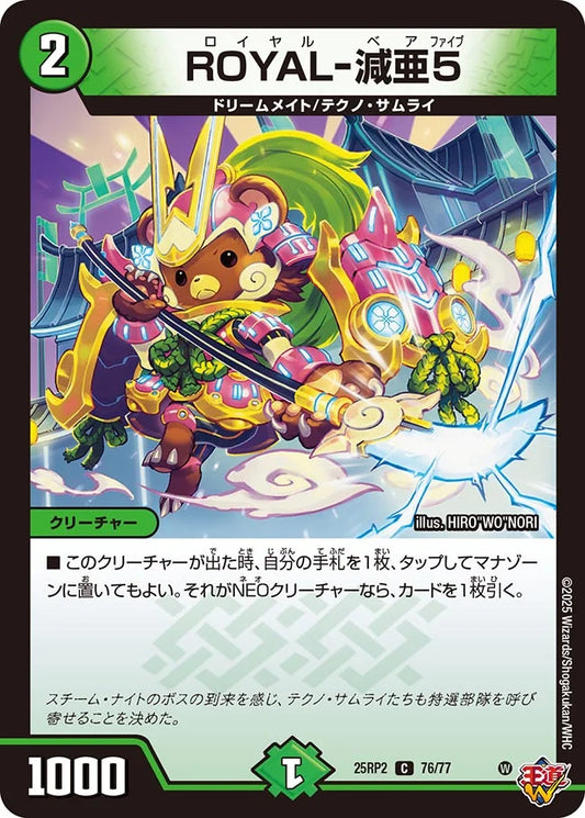 ROYAL-減亜5(DM25RP2 76/77)