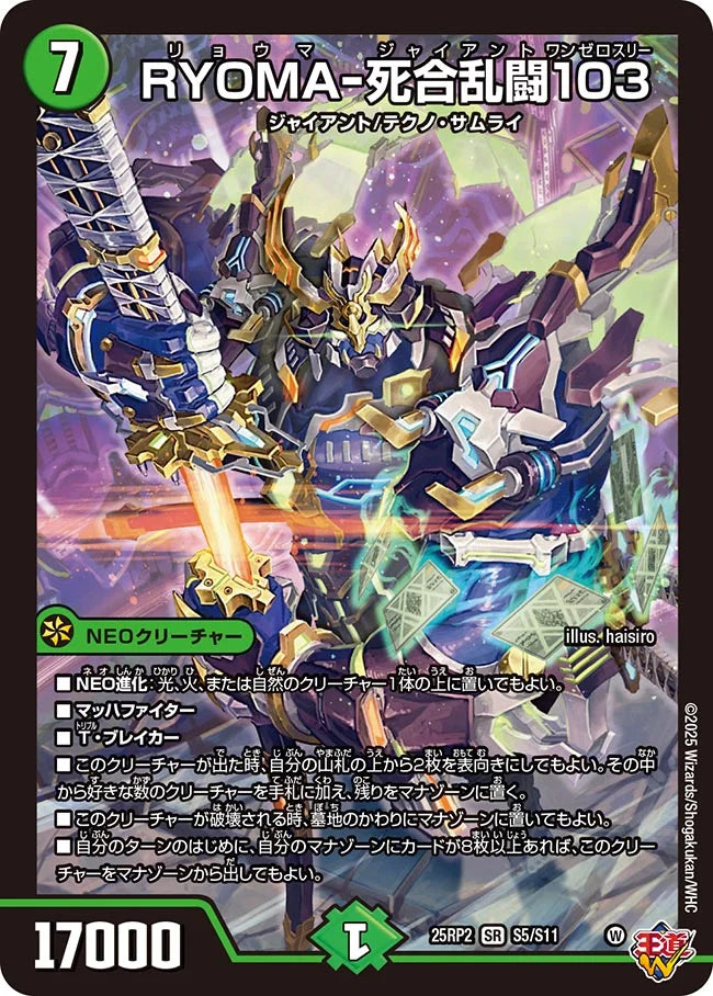 RYOMA-死合乱闘103(DM25RP2 S5/S11)