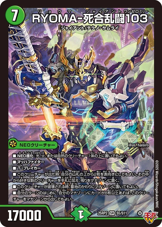 RYOMA-死合乱闘103(DM25RP2 S5/S11)