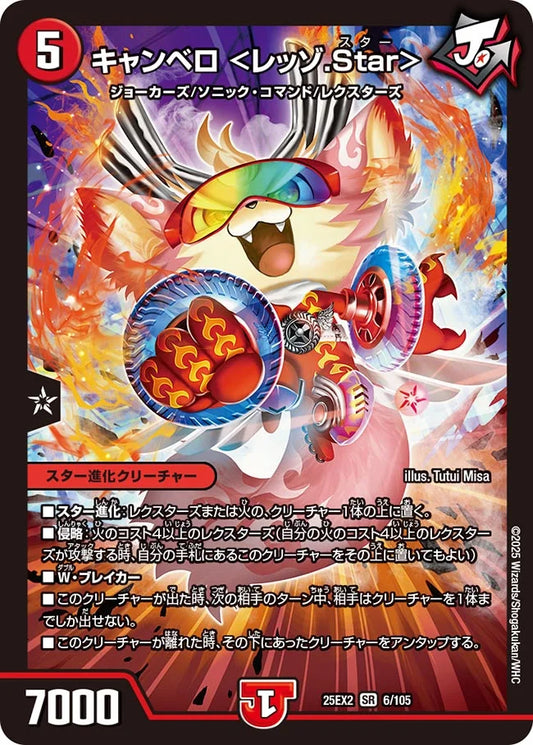 キャンベロ <レッゾ.Star> DM25EX2 6/105