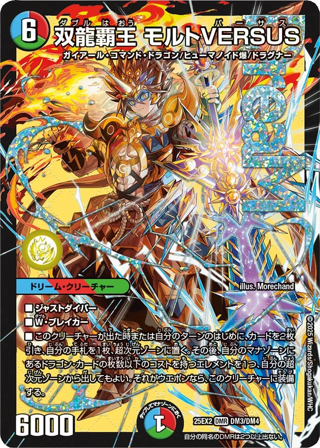 双龍覇王 モルトVERSUS DM25EX2 DM3/DM4
