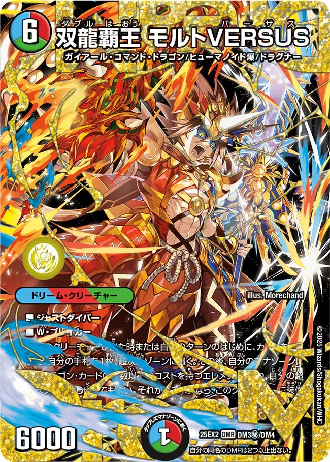 双龍覇王 モルトVERSUS(DM25EX2 DM3㊙/DM4)