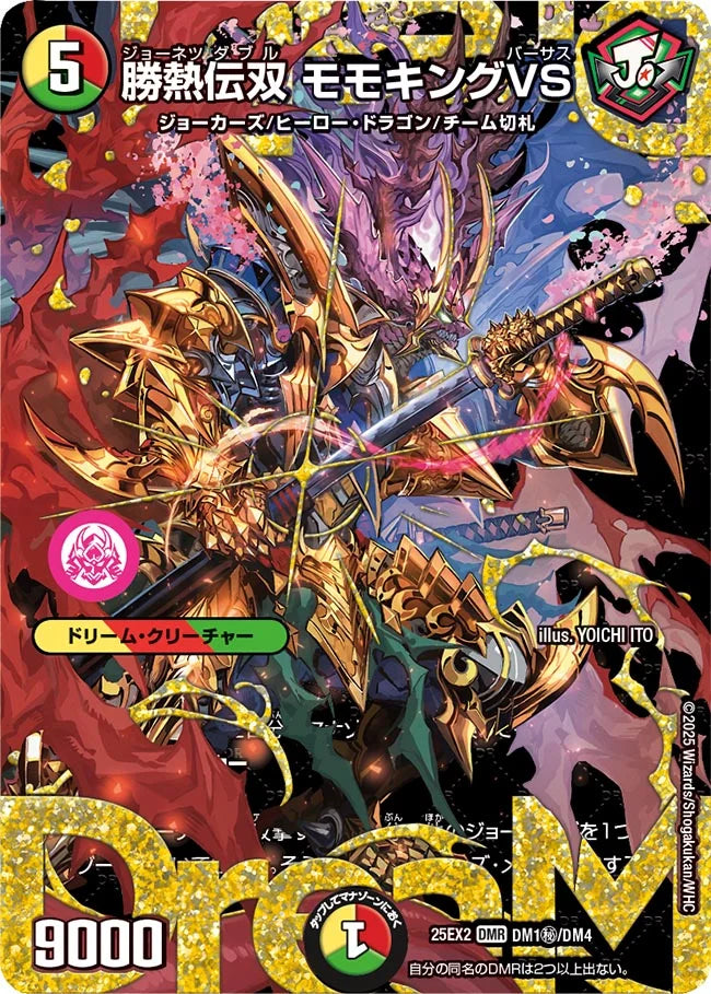 勝熱伝双 モモキングVS(DM25EX2 DM1㊙/DM4)