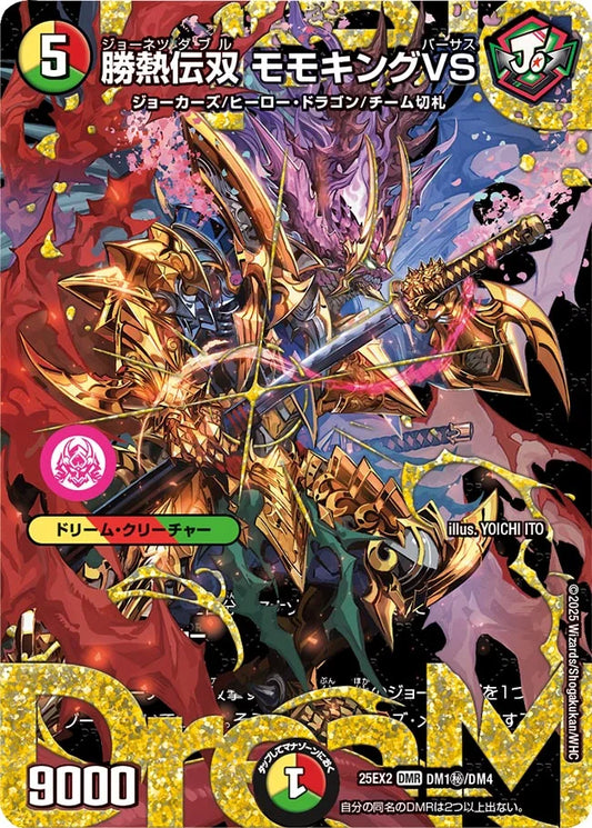 勝熱伝双 モモキングVS(DM25EX2 DM1㊙/DM4)