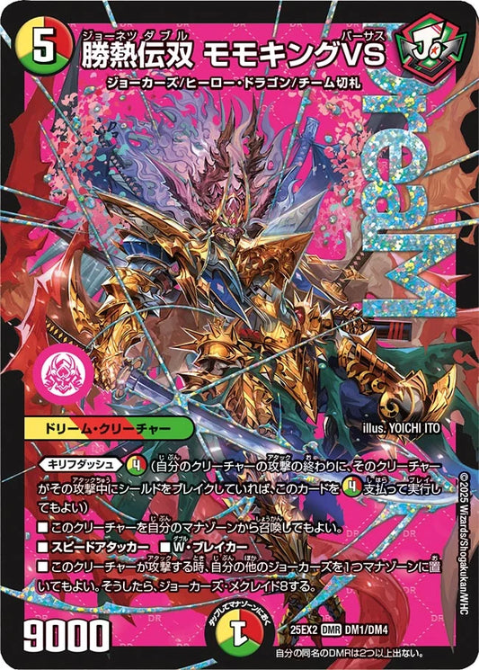 勝熱伝双 モモキングVS DM25EX2 DM1/DM4