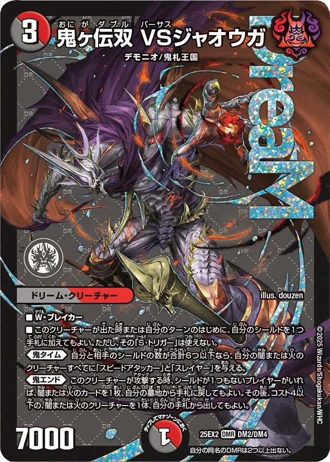 鬼ヶ伝双 VSジャオウガ DM25EX2 DM2/DM4