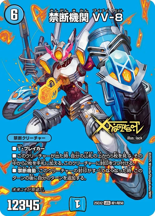 禁断機関 VV-8(DM25EX2 超1/超50)